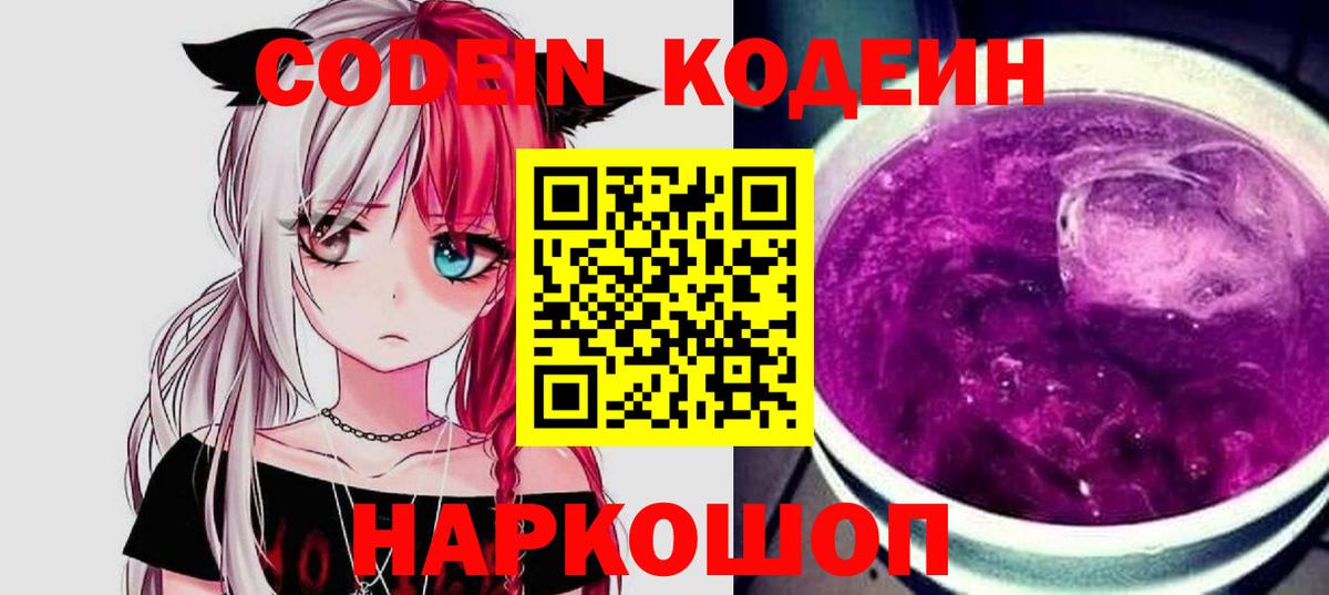 Кодеиновый сироп Lean Purple Drank Кемерово